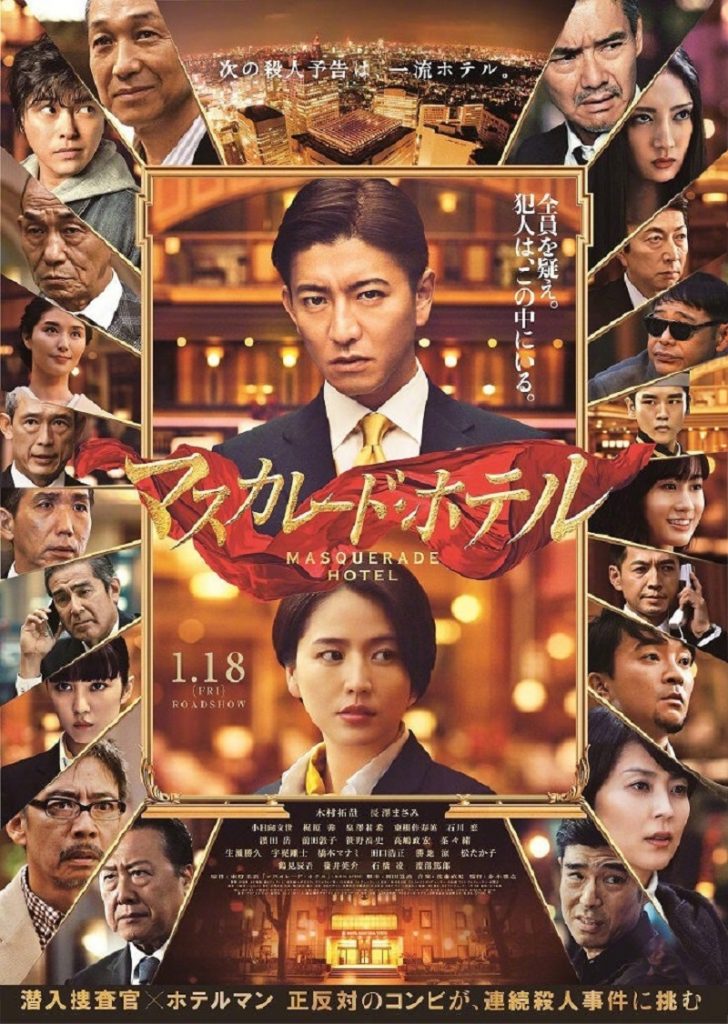 假面饭店 マスカレード・ホテル (2019)-鲸幕WhaleScreen