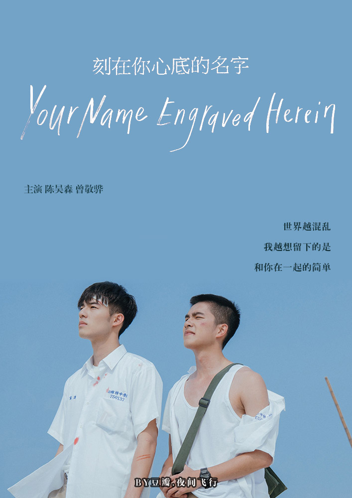 刻在你心底的名字 (2020)-鲸幕WhaleScreen