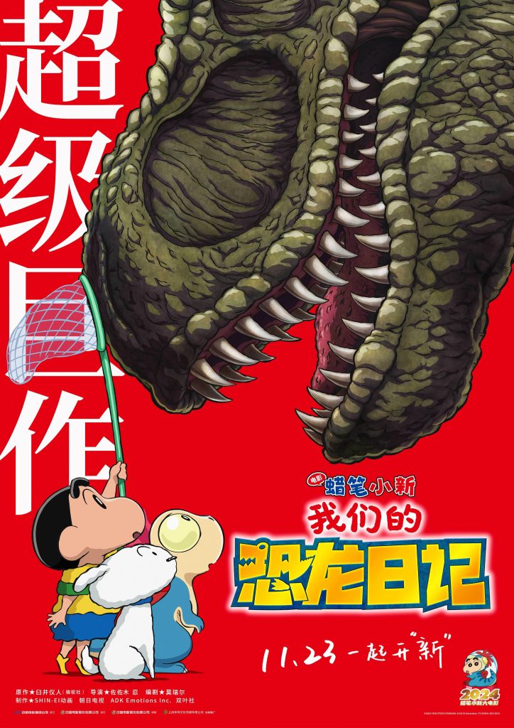 蜡笔小新：我们的恐龙日记 クレヨンしんちゃん オラたちの恐竜日記 (2024)-鲸幕WhaleScreen