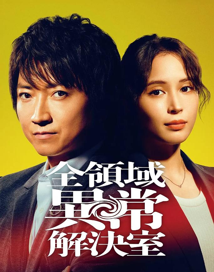 全领域异常解决室 全領域異常解決室 (2024)-鲸幕WhaleScreen